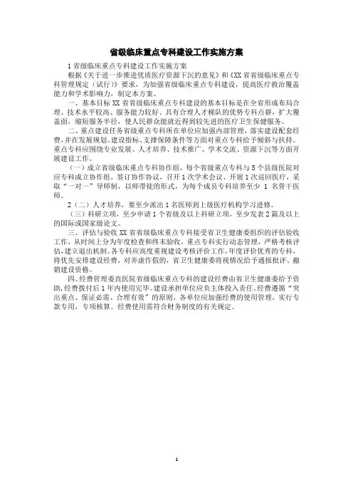 省级临床重点专科建设工作实施方案