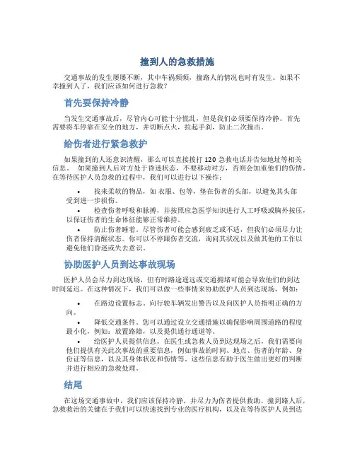 撞到人的急救措施