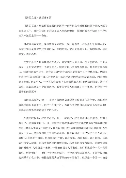 《海的女儿》读后感6篇(最新)