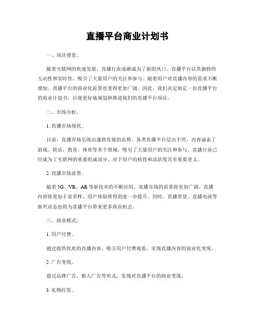 直播平台商业计划书