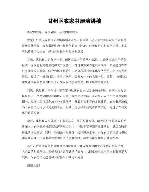 甘州区农家书屋演讲稿
