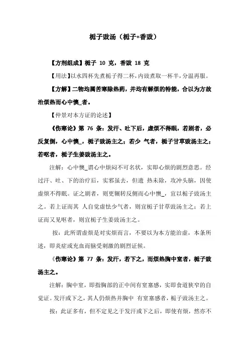 《伤寒论》名方栀子豉汤