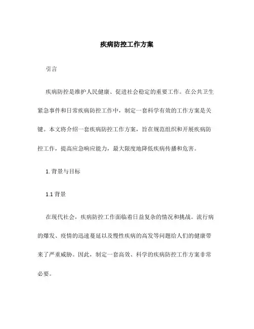 疾病防控工作方案