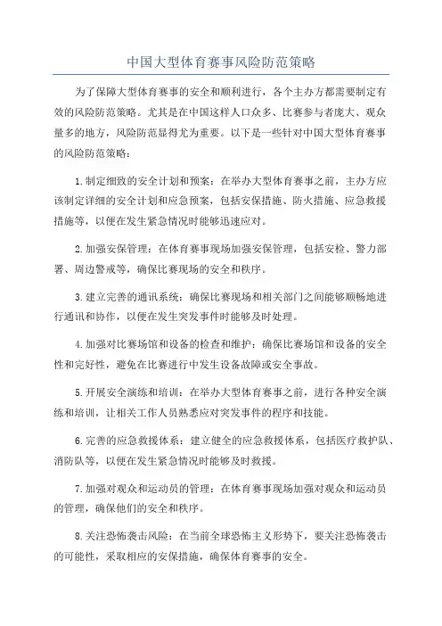 中国大型体育赛事风险防范策略
