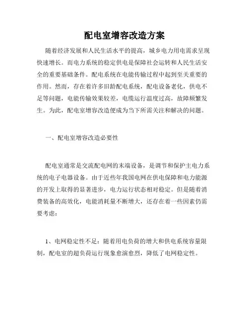 配电室增容改造方案