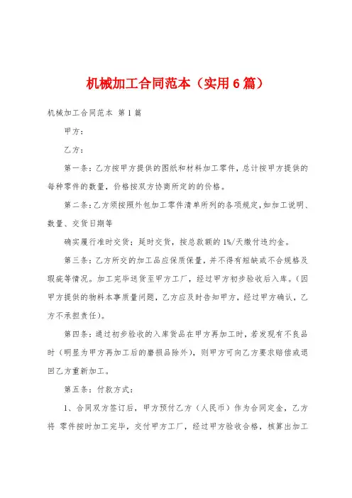 机械加工合同范本(实用6篇)