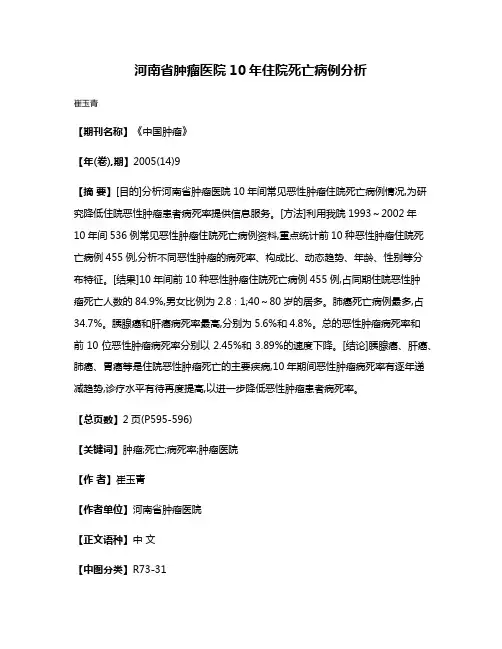 河南省肿瘤医院10年住院死亡病例分析