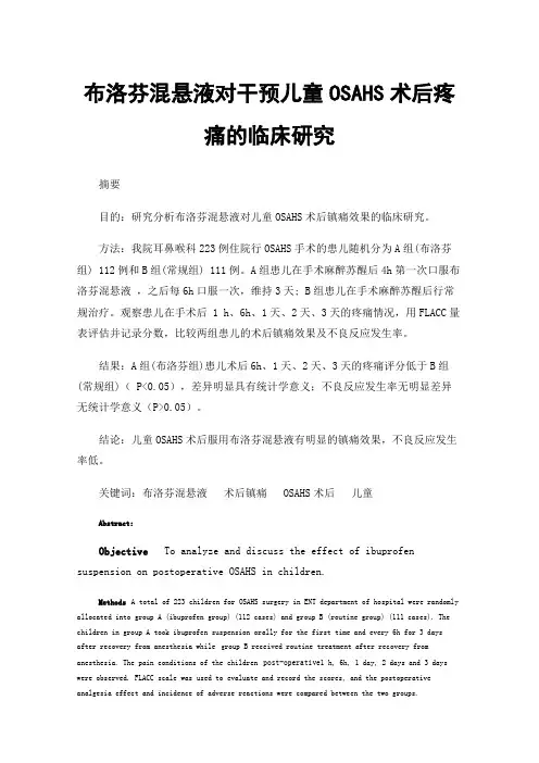 布洛芬混悬液对干预儿童OSAHS术后疼痛的临床研究