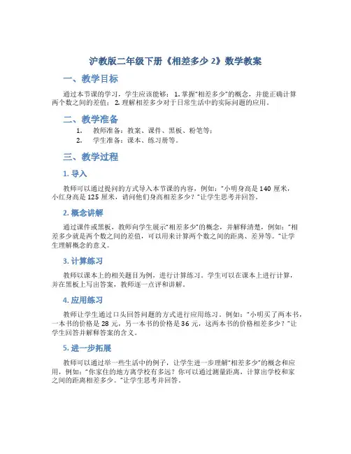沪教版二年级下册《相差多少2》数学教案
