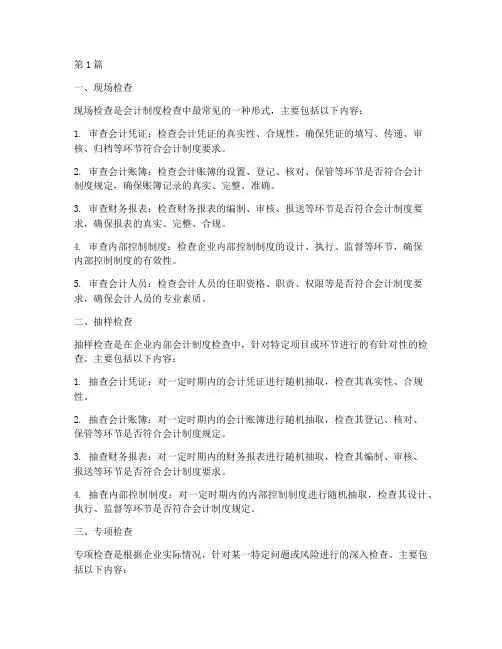 会计制度检查的形式(3篇)