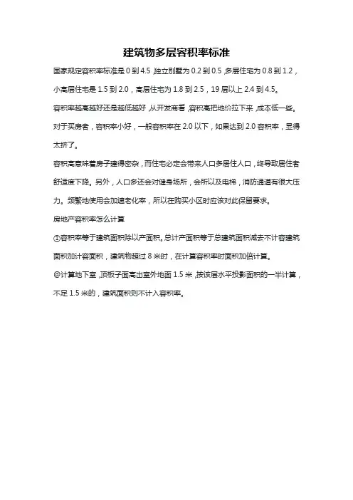 建筑物多层容积率标准