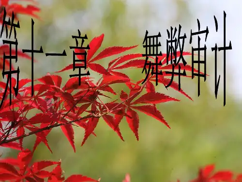 《审计实务》第十一章 舞弊审计