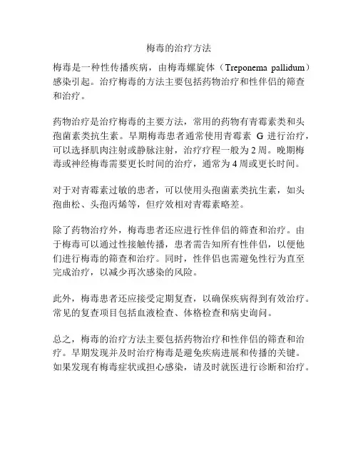 梅毒的治疗方法