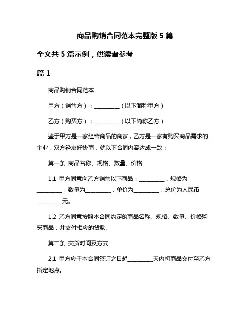 商品购销合同范本完整版5篇