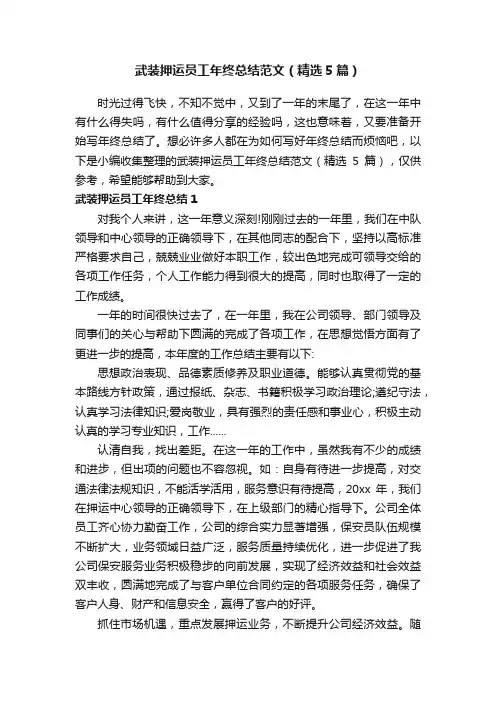 武装押运员工年终总结范文（精选5篇）