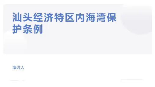 汕头经济特区内海湾保护条例