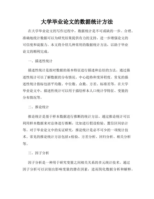 大学毕业论文的数据统计方法