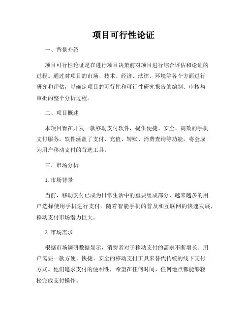 项目可行性论证