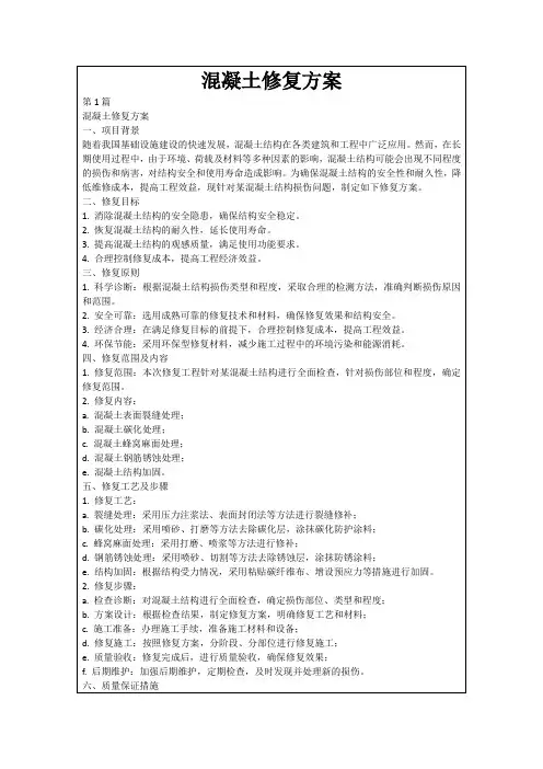 混凝土修复方案
