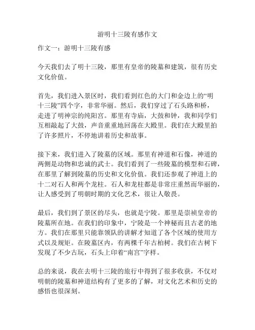 游明十三陵有感作文