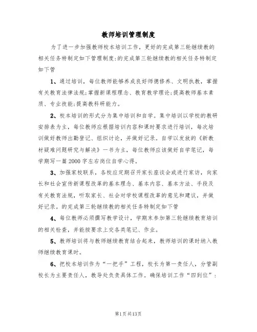 教师培训管理制度（6篇）