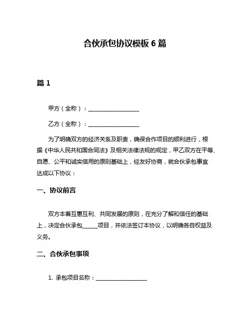 合伙承包协议模板6篇