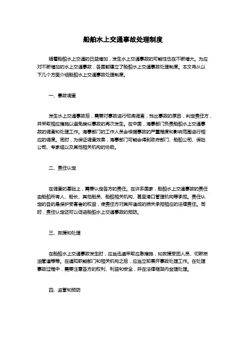 船舶水上交通事故处理制度