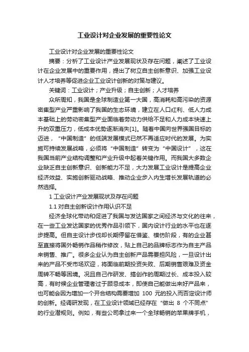 工业设计对企业发展的重要性论文