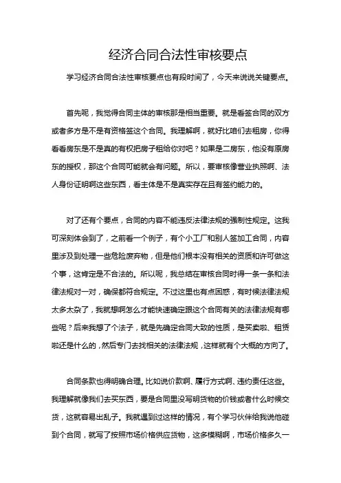 经济合同合法性审核要点