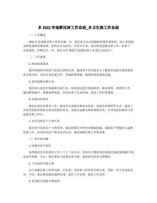 乡2022年退耕还林工作总结_乡卫生院工作总结