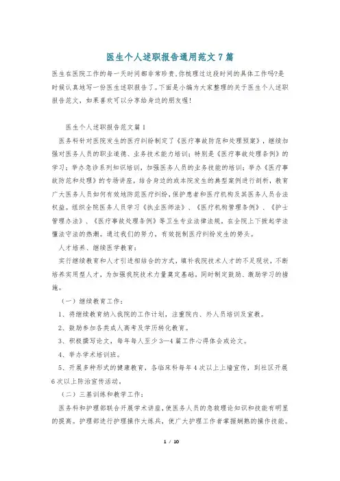 医生个人述职报告通用范文7篇