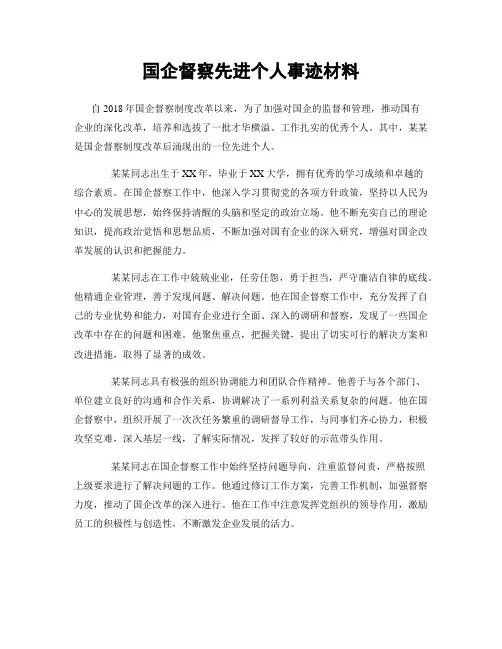 国企督察先进个人事迹材料