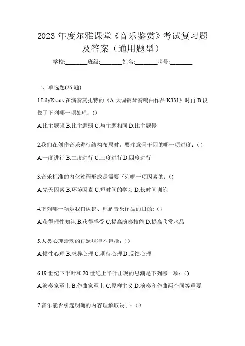 2023年度尔雅课堂《音乐鉴赏》考试复习题及答案(通用题型)