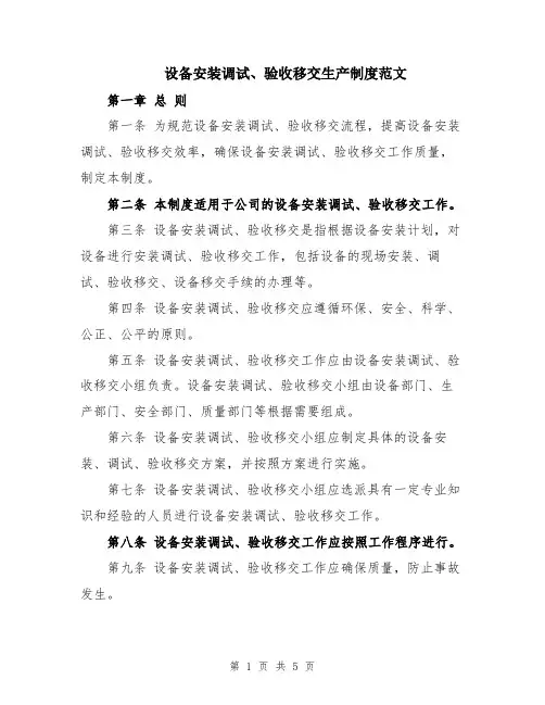设备安装调试、验收移交生产制度范文
