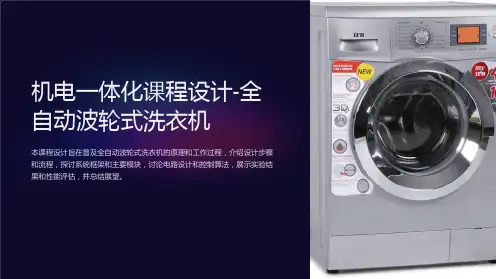 机电一体化课程设计-全自动波轮式洗衣机
