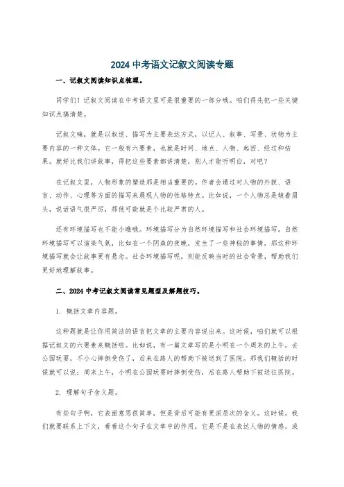 2024中考语文记叙文阅读专题