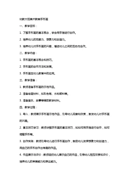 幼教大班美术教案手形画