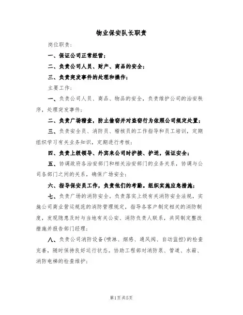 物业保安队长职责(2篇)