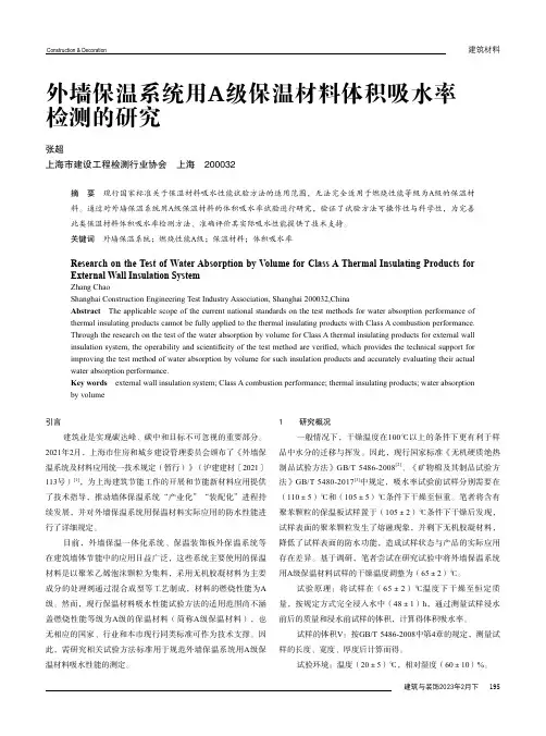 外墙保温系统用A级保温材料体积吸水率检测的研究