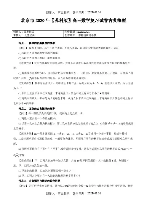 北京市2020〖苏科版〗高三数学复习试卷古典概型1