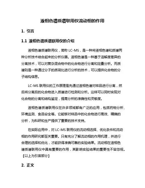 液相色谱质谱联用仪流动相的作用