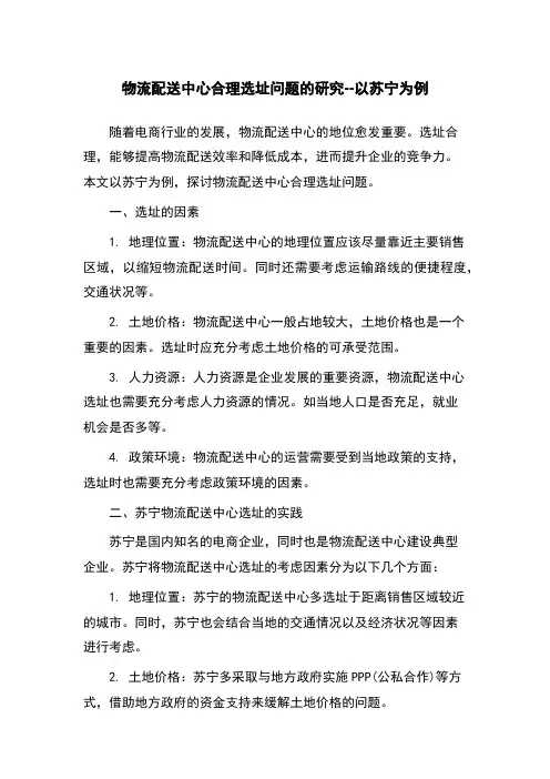 物流配送中心合理选址问题的研究--以苏宁为例
