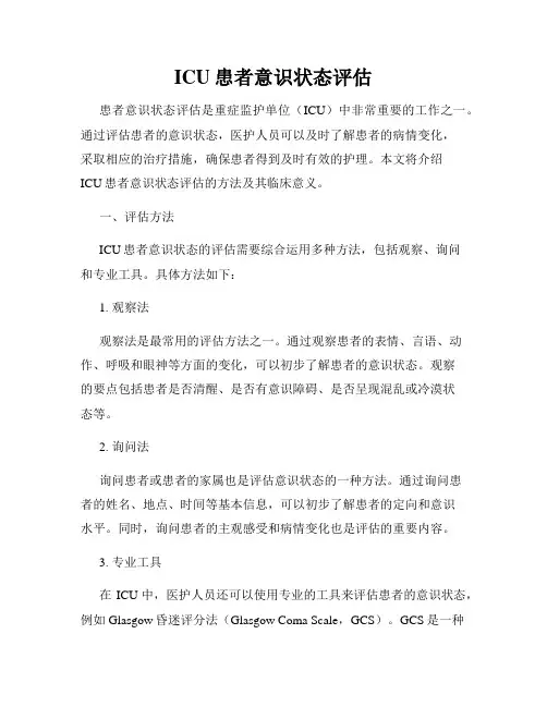 ICU患者意识状态评估