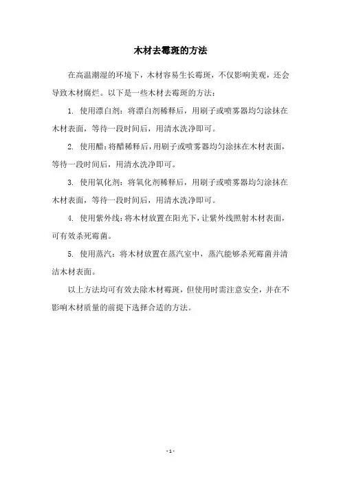 木材去霉斑的方法