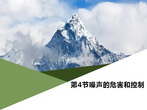 人教版八年级物理上册 (噪声的危害和控制)声现象教学课件