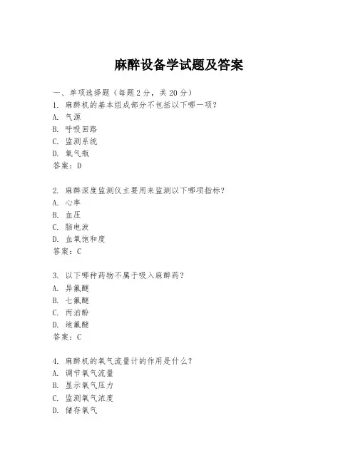 麻醉设备学试题及答案