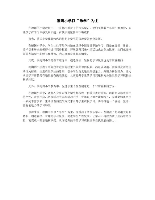 德国小学以“乐学”为主