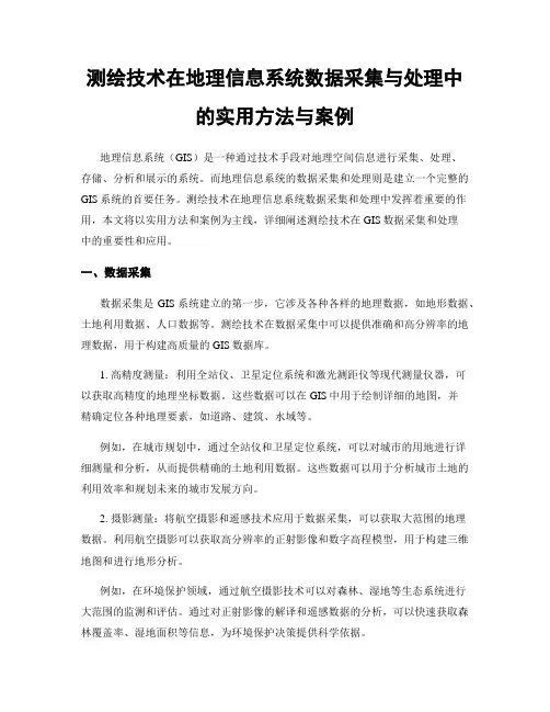 测绘技术在地理信息系统数据采集与处理中的实用方法与案例