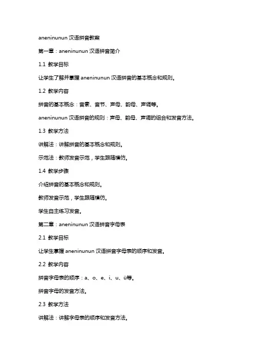aneninunun汉语拼音教案