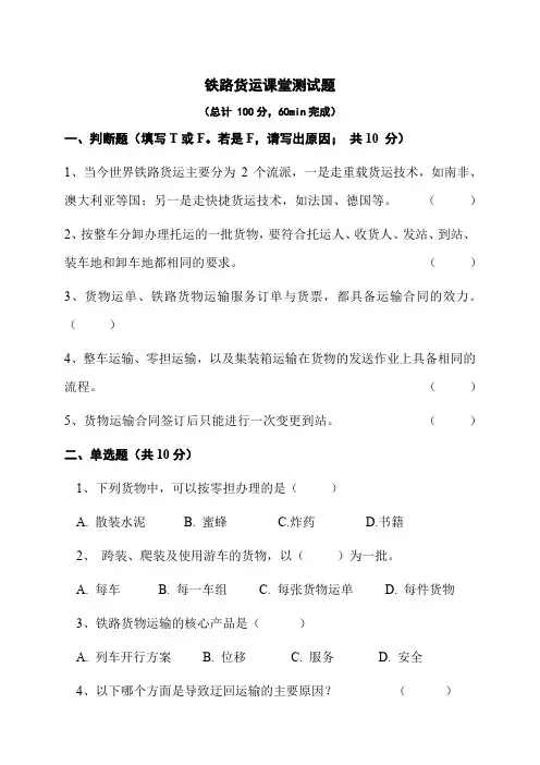 铁路货运课堂测试题 1